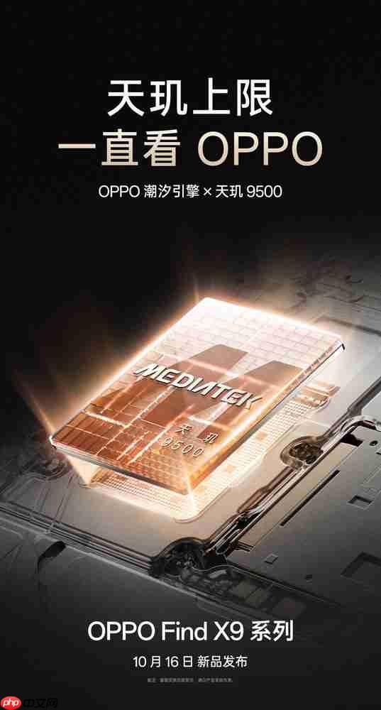 OPPO Find X9系列官宣10月16日发布 首批搭载天玑9500