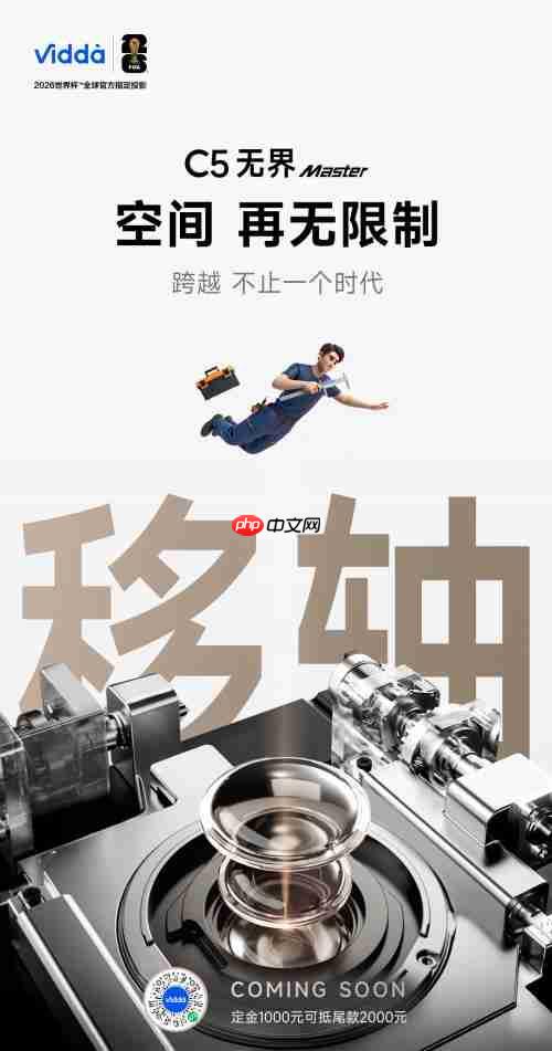 Vidda C5 王炸亮相!国产旗舰颠覆投影天花板