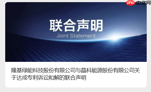 两大光伏龙头企业“停战”，隆基绿能与晶科能源达成专利诉讼和解