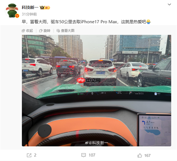 男子开小米YU7冒大雨50公里去取iPhone 17 Pro Max：这就是热爱