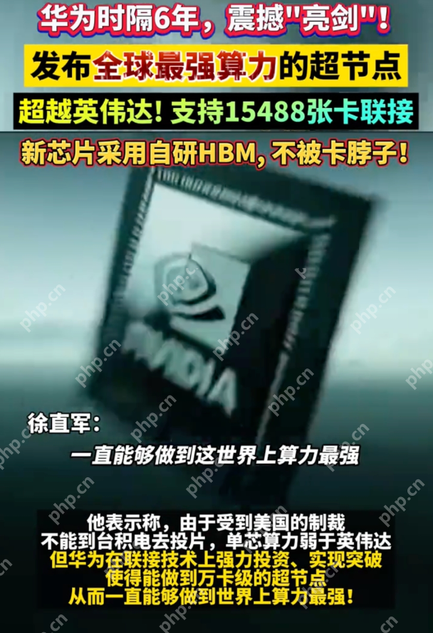 华为发布全球最强算力的超节点：超越英伟达，支持15488张卡联接 - php中文网