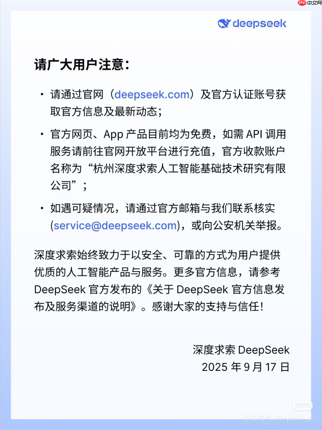 DeepSeek 官方公告：关于防范冒用“深度求索”名义实施诈骗的声明