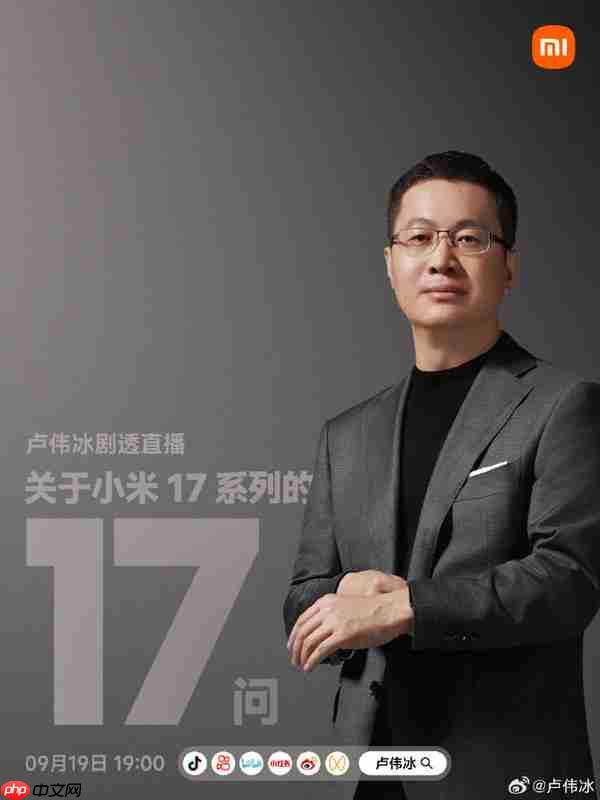 卢伟冰宣布9月19日开启直播 回答小米17系列17个问题