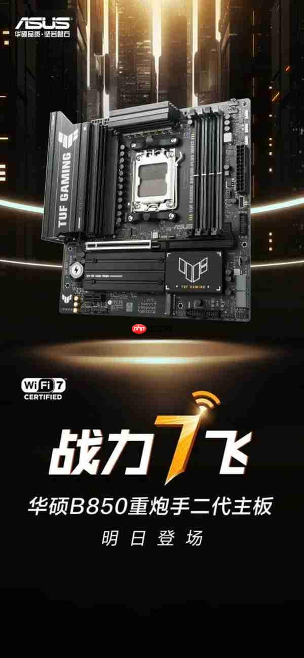 战力“7”飞 华硕B850重炮手二代主板明日登场