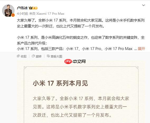小米跳过数字 16 直接发布小米 17 系列? 雷军:全面对标iPhone! - php中文网