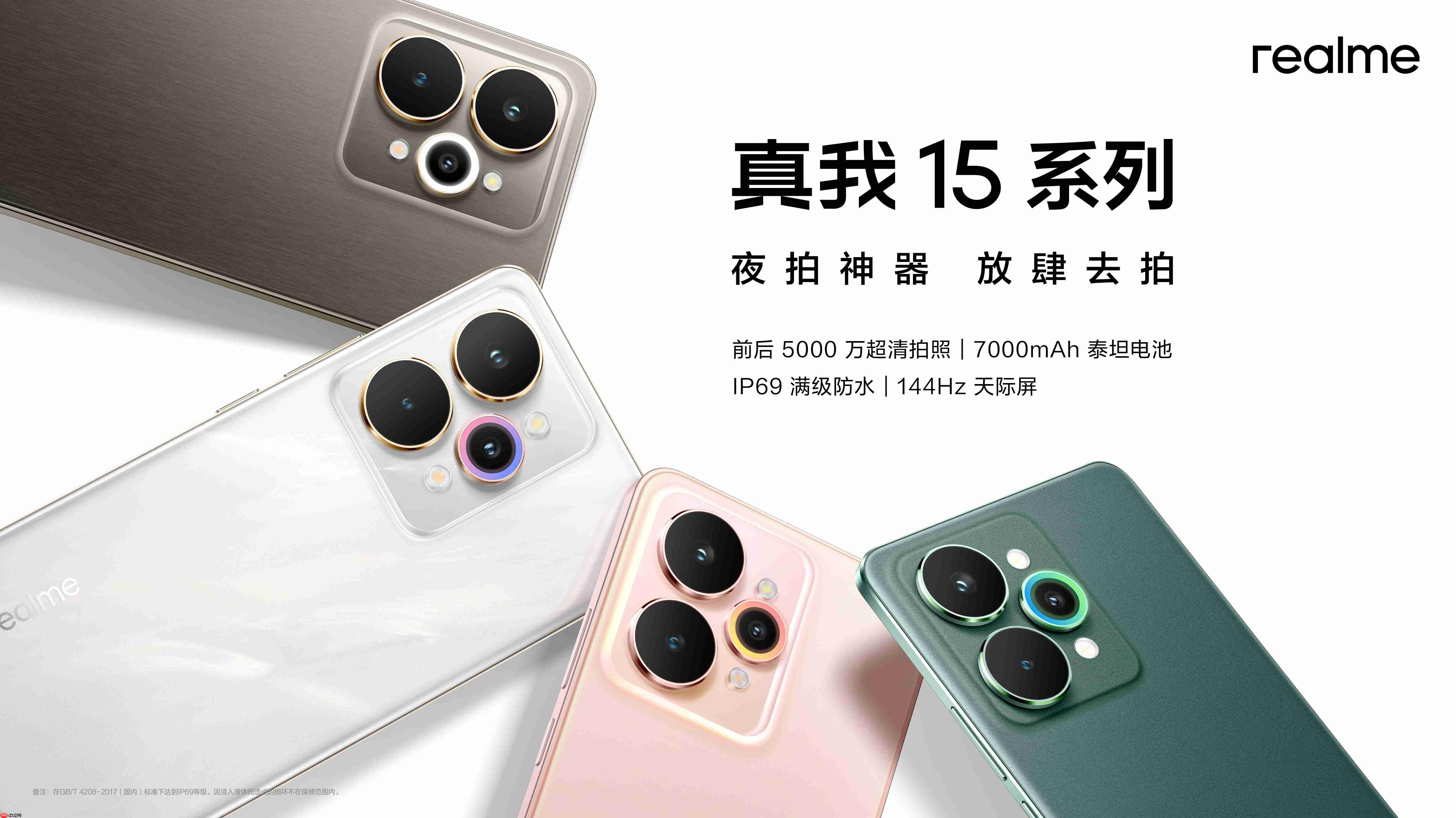 超能小直屏真我15T正式发布，首销1199元起