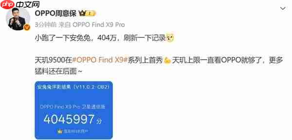 OPPO Find X9 Pro跑分出炉 搭载天玑9500跑分404万