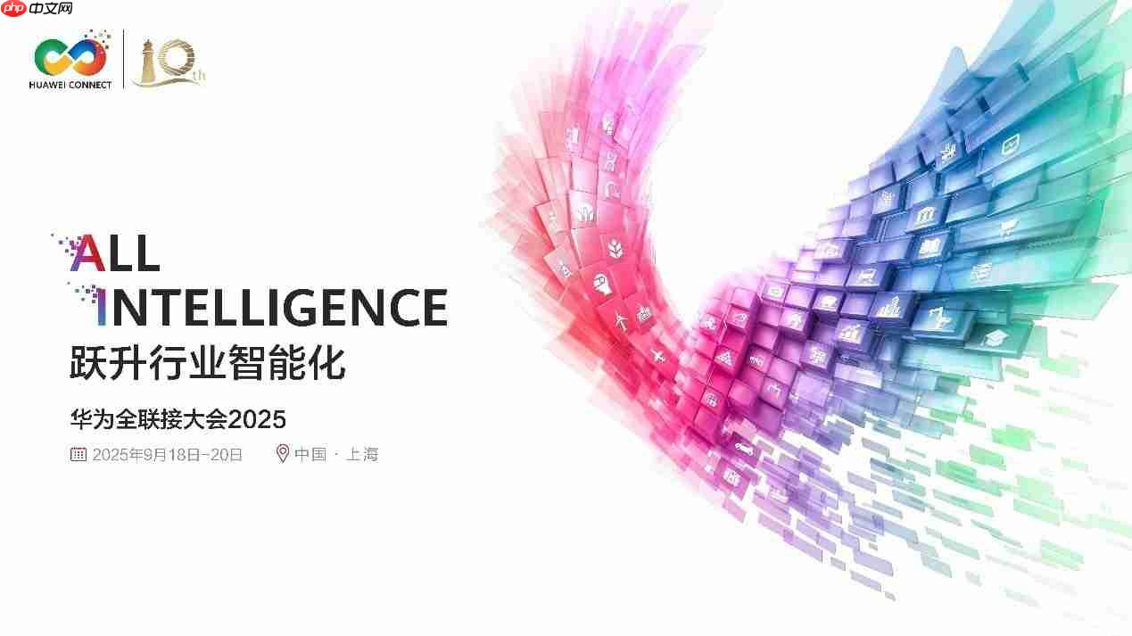 华为全联接大会十周年：聚焦计算挑战，开启智能未来