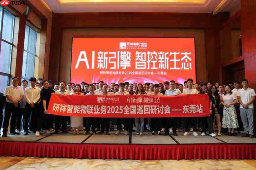 湾区聚势|研祥智能物联业务2025全国巡回研讨会东莞站圆满举办