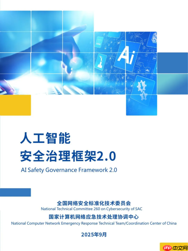 《人工智能安全治理框架》2.0 版发布