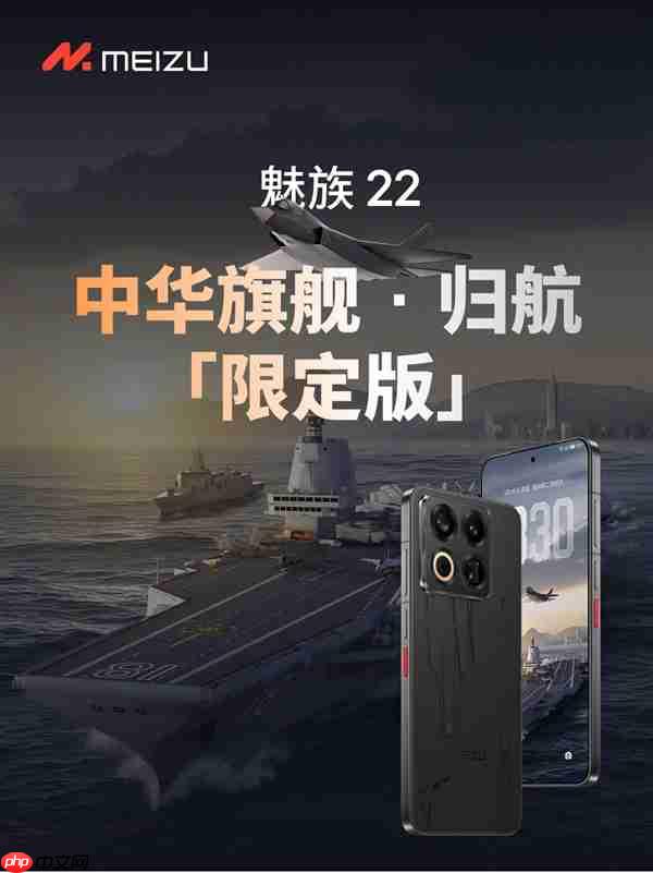 史上最强定制款 没有之一！魅族22归航·中华旗舰限定版发布：福建舰+055+J35