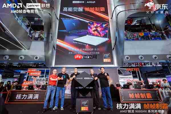 核力满满 帧帧制霸 —— AMD 携京东、联想共启 “返校季 AMD 帧香电竞节” 武汉站 联想拯救者新品正式开售
