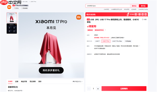 全面对标iPhone！小米17系列上架预约：全球首发第五代骁龙8至尊版