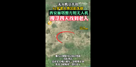 92岁阿尔茨海默症老人散步后失联4天  无人机立大功找回 - php中文网