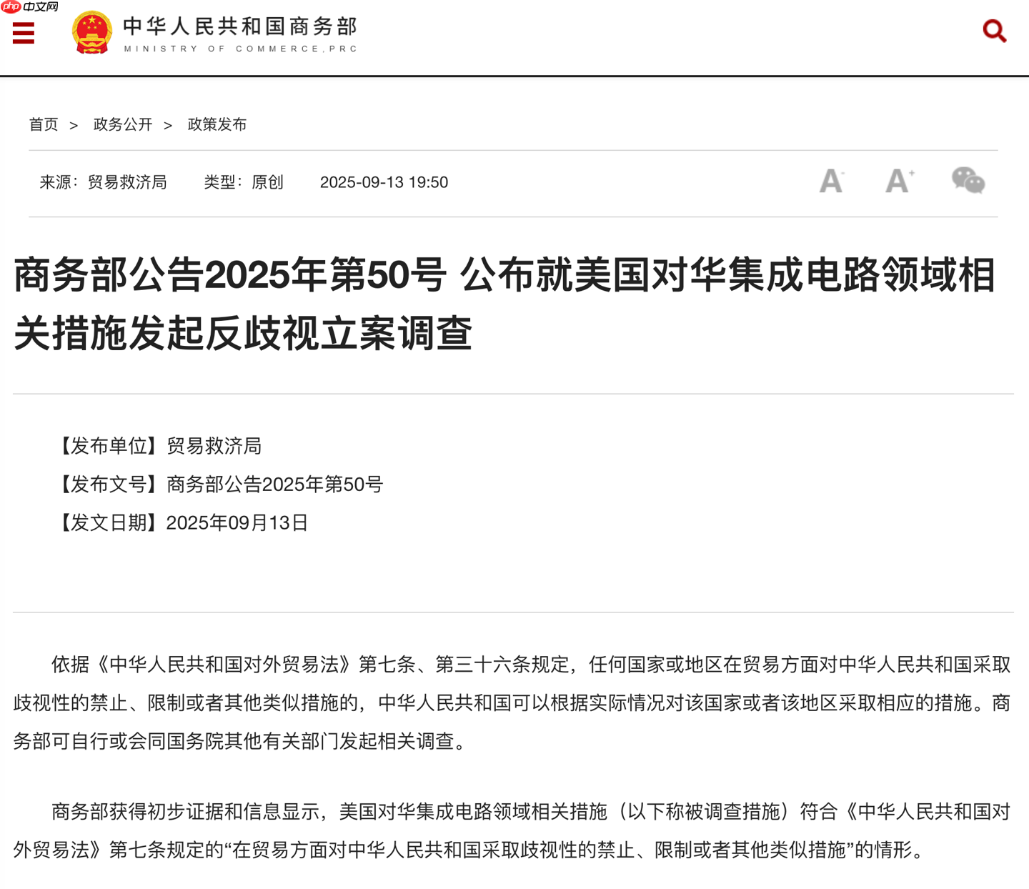 商务部：就美国对华集成电路领域相关措施发起反歧视立案调查