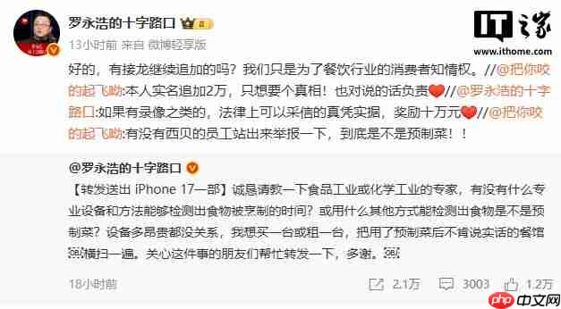 罗永浩悬赏 10 万征集西贝预制菜证据，称只为消费者知情权