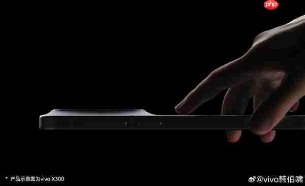 6.31英寸最强小直屏！vivo X300屏幕规格揭晓：最窄四等边+超声波指纹2.0