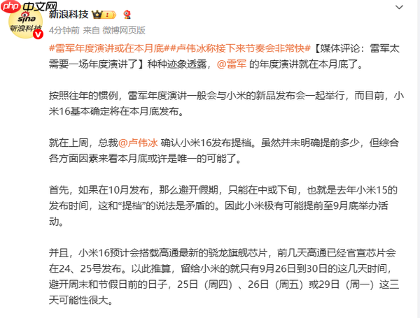 雷军或在本月底再度举办年度演讲 新品对标华为苹果?