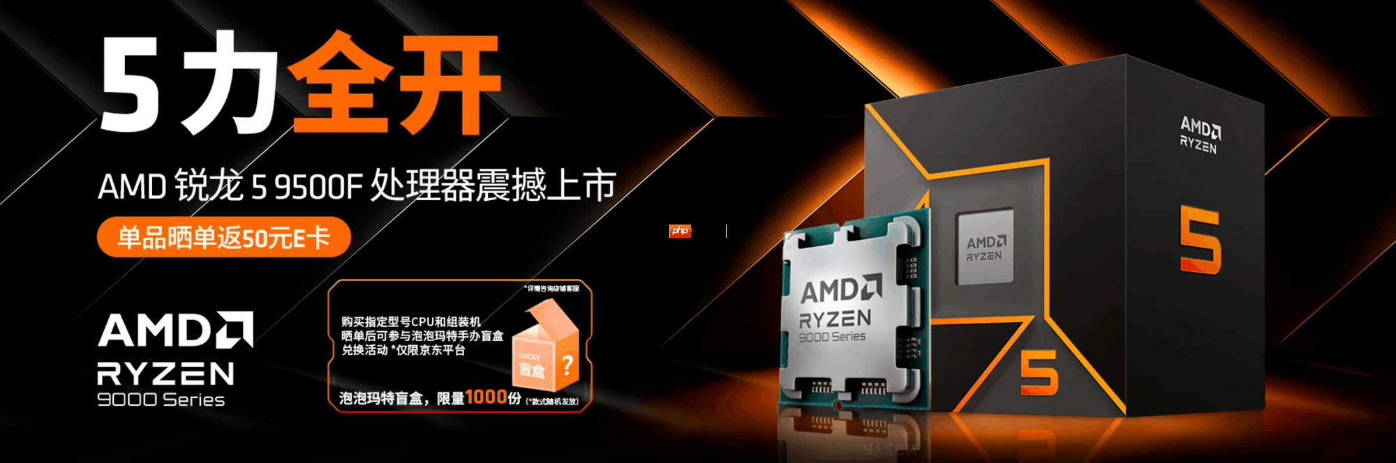 晒单返E卡送盲盒！AMD 锐龙5 9500F处理器首发促销中