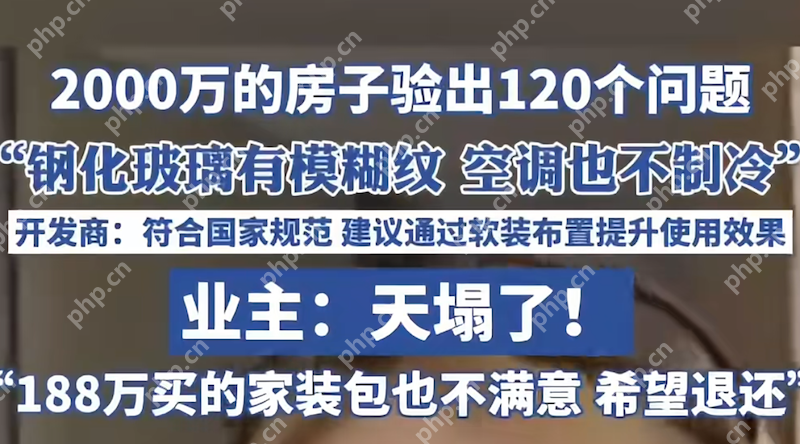 2000万的房子验出120个问题到底是怎么回事？一文详解 - php中文网