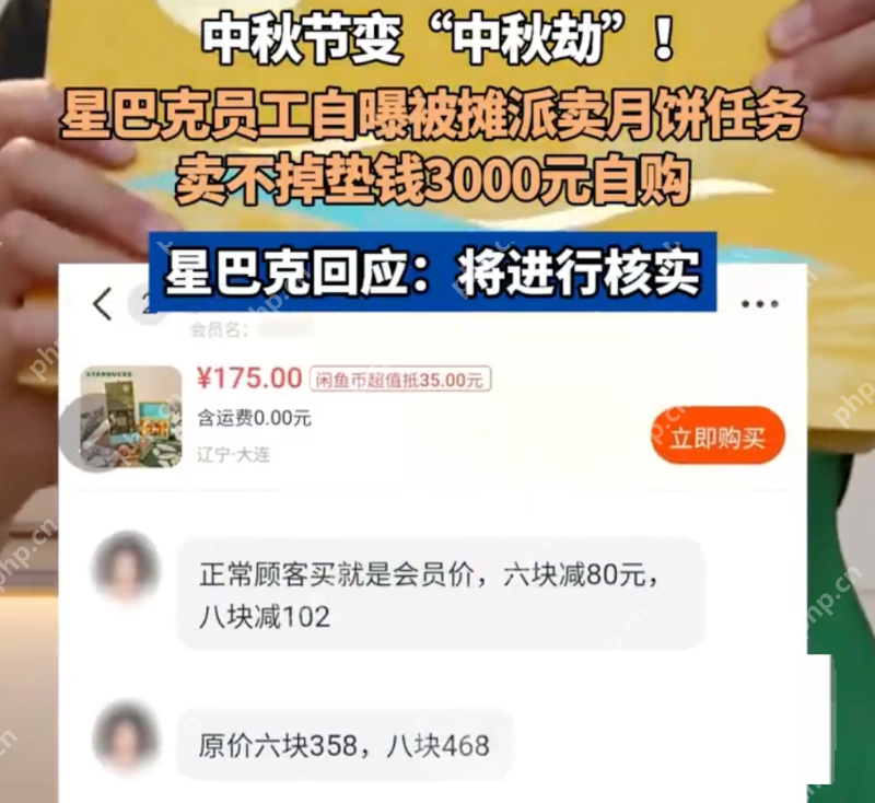 星巴克员工曝卖不出月饼垫钱自购 兼职员工:垫了15盒近3000元 - php中文网