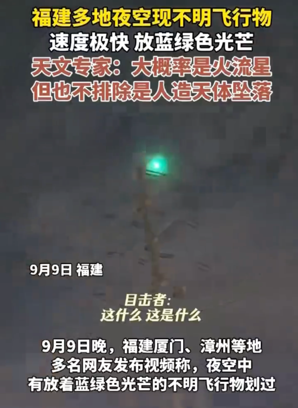 福建多地夜空现不明飞行物 目击者：速度极快放蓝绿色光芒 - php中文网
