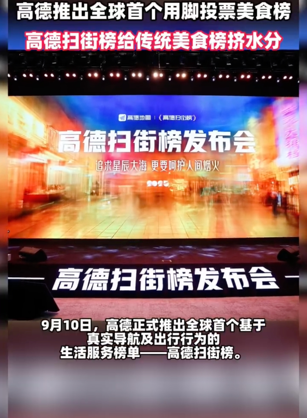 高德重磅发布扫街榜：高德扫街榜给传统美食榜挤水分！