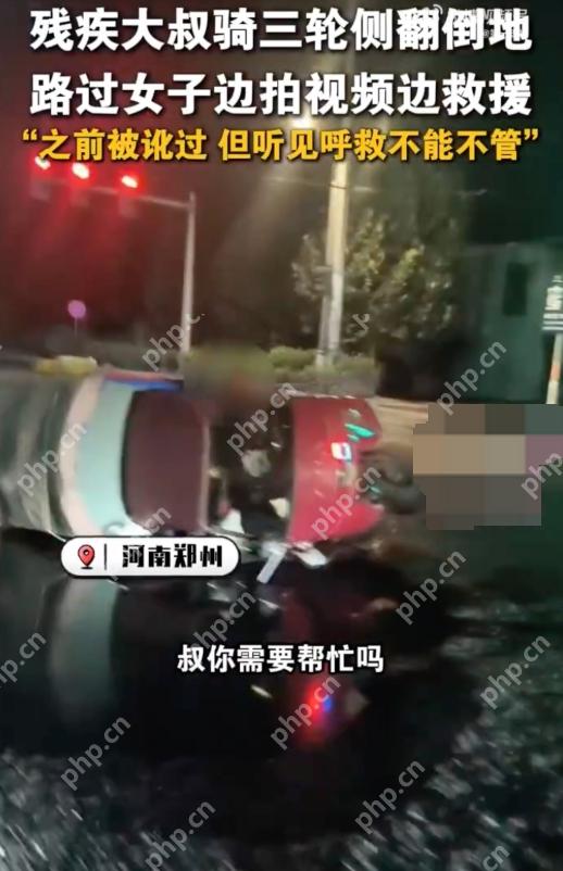 残疾大叔骑车侧翻女子拍视频施救是怎么回事？详情介绍 - php中文网