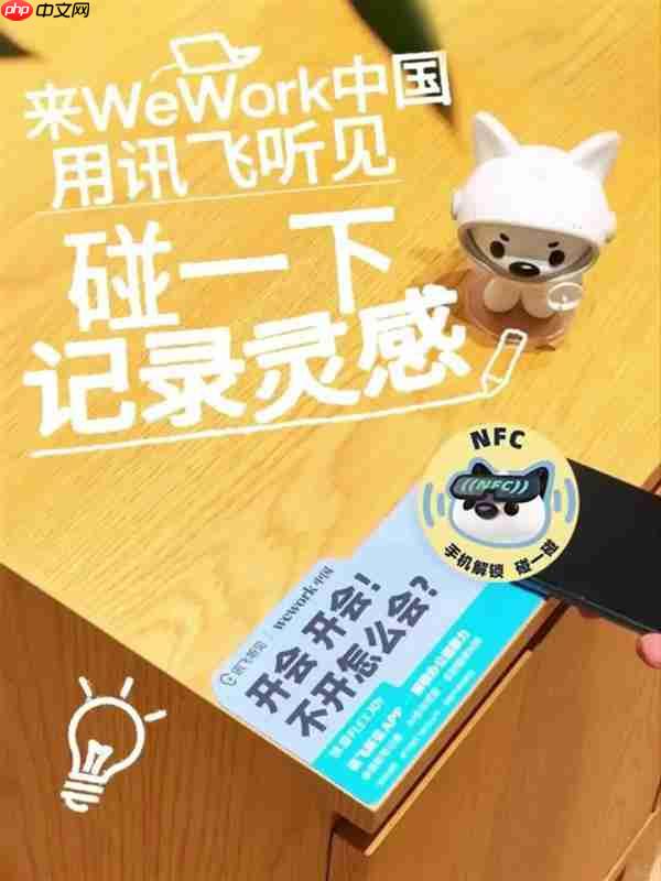 记录灵感碰一下！ 讯飞听见NFC“碰碰贴”现已入驻WeWork中国