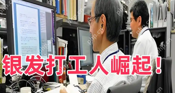 “银发革命”浪潮：退休还是“再就业”的新起点? - php中文网