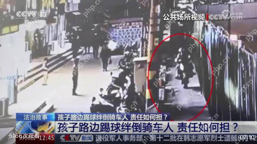 俩孩子路边踢球绊倒骑车人致其骨折：监护人被判赔偿超3.5万元 - php中文网
