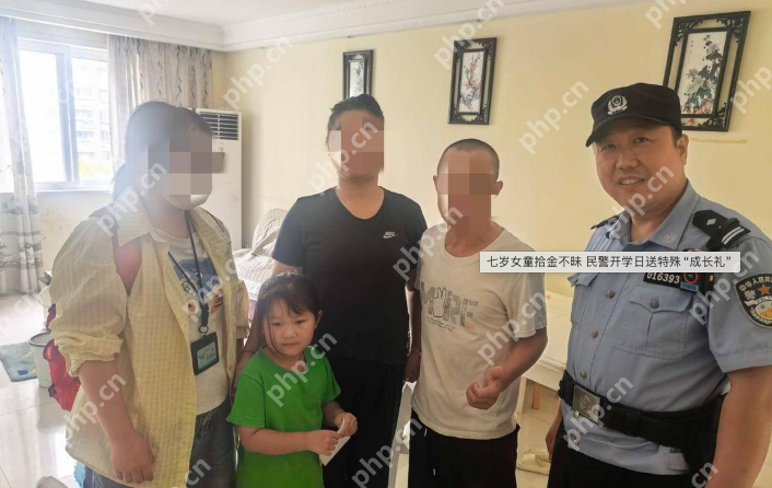 最棒“开学礼”：7岁女孩拾金不昧，民警进校园送上特殊表彰 - php中文网
