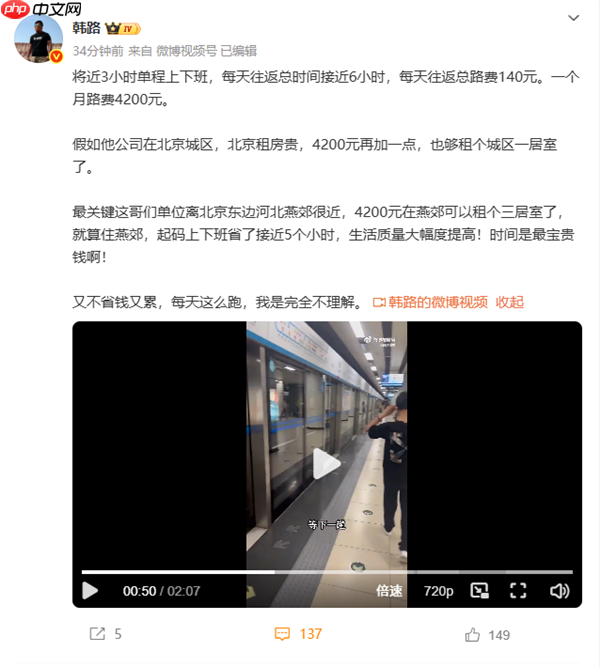 男子北京上班每天通勤6小时月花费4200元 韩路：完全不理解