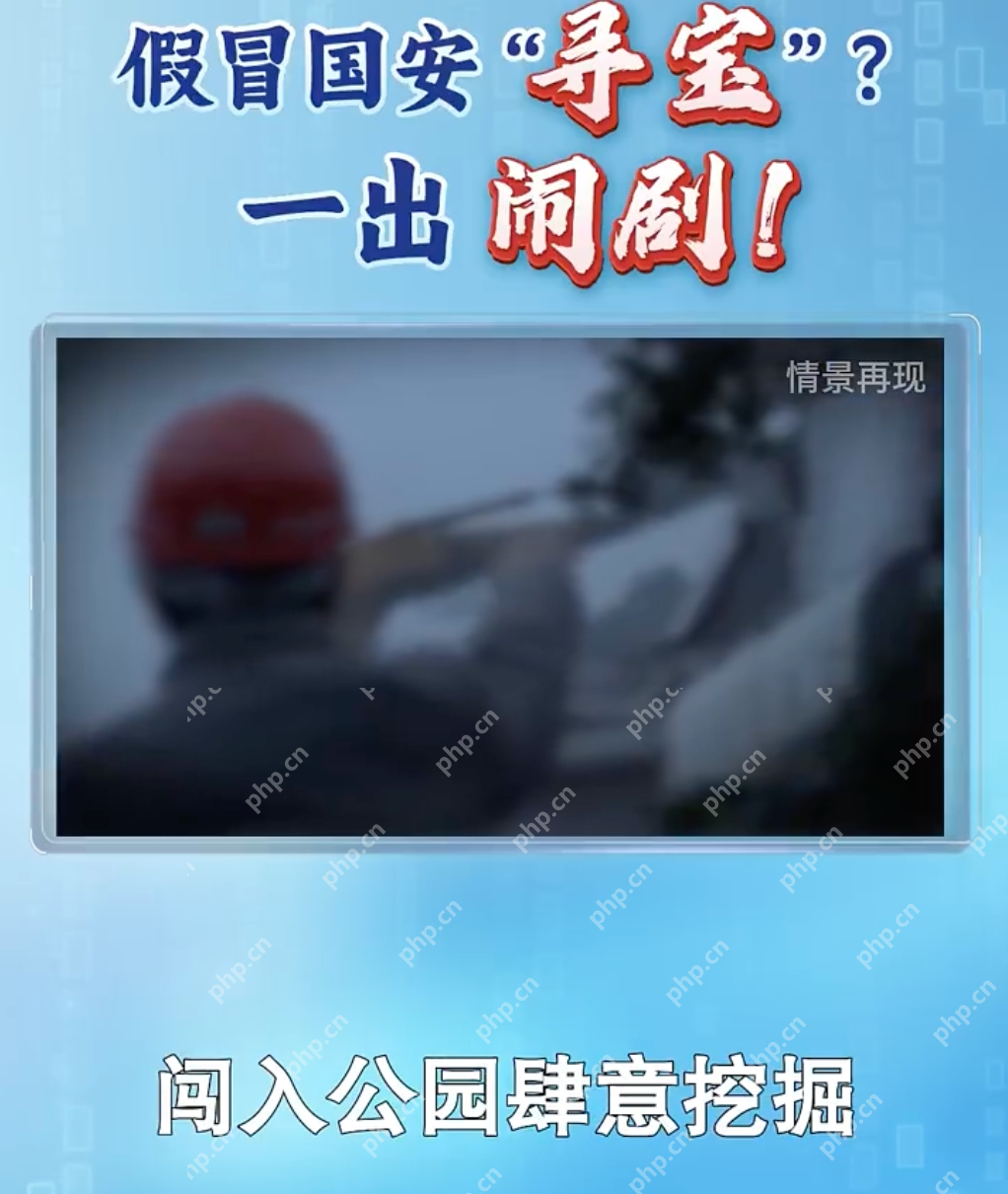 近20人假冒国安闯入公园挖地寻宝是怎么回事？详情介绍 - php中文网