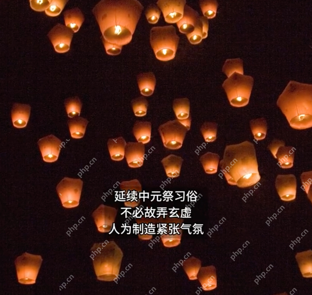 中元节禁忌是对传统节日的曲解：别让莫须有的规则故弄玄虚 - php中文网