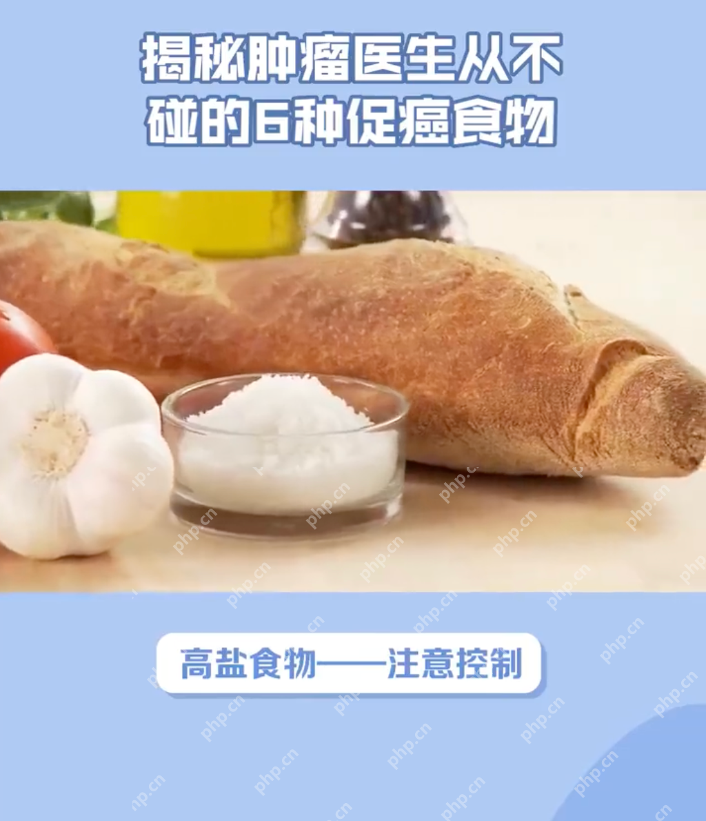 6类促癌食物尽量少吃:快来看看有你经常吃的吗? - php中文网