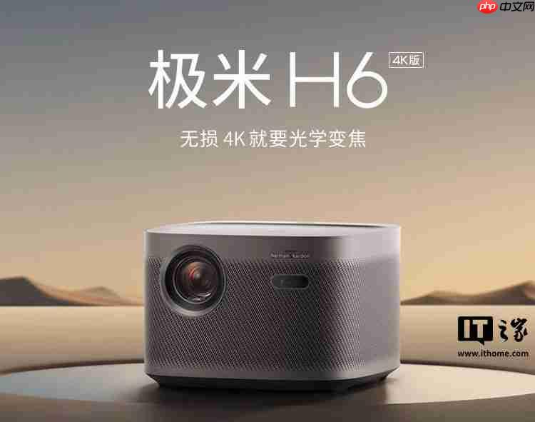 极米科技回应筹划 H 股上市:主要出于海外品牌的考量