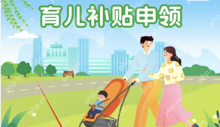 领育儿补贴需先交保证金系谣言! - php中文网