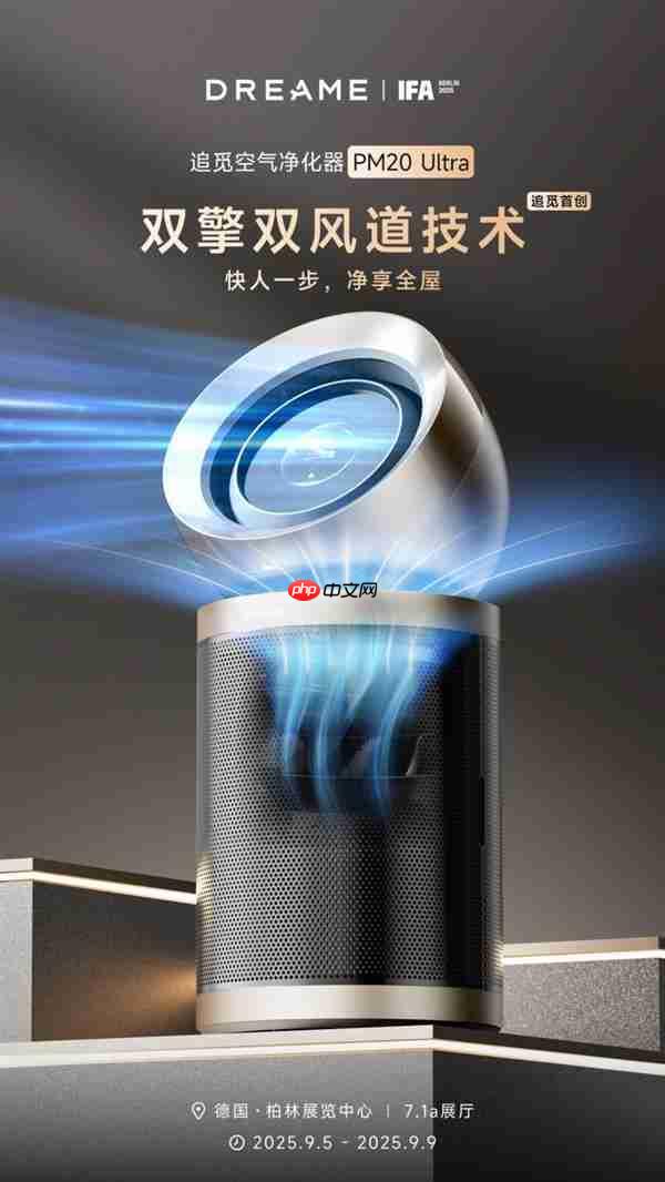 追觅空净将携五大旗舰产品  五大首创技术亮相德国IFA展