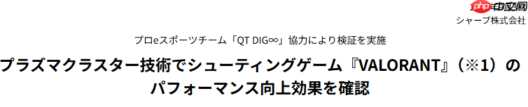 并非玄学！实证夏普空气清新技术有助提升玩家《无畏契约》战斗性能