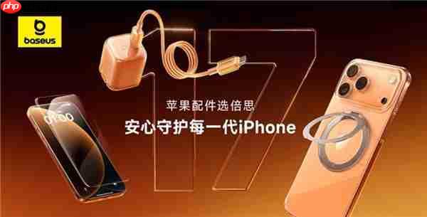 安心加码！倍思推出新机守护计划  三重保障为iPhone17护航