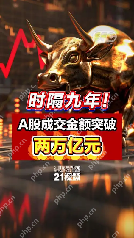 万亿成交成新常态？A股交投连续15日火爆，投资者该如何布局后市？ - php中文网