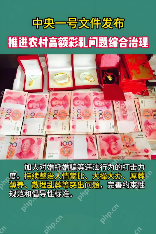 整治农村高额彩礼，中央农办出手了 - php中文网