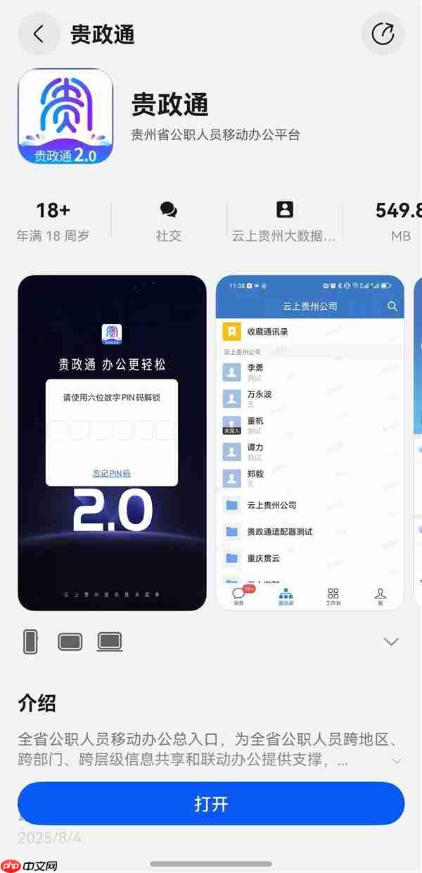 贵政通鸿蒙版正式上架  政务数字化迈出关键一步