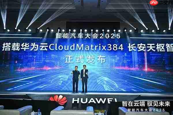 刚刚，搭载华为云CloudMatrix384长安天枢智驾正式发布