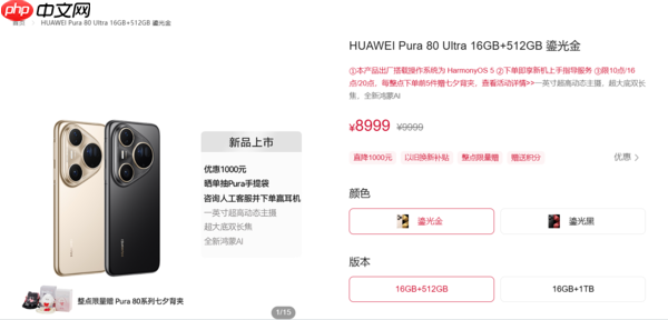 起售价8999元！华为Pura 80 Ultra官方直降1000元 