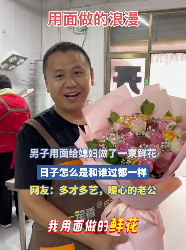 男子用面粉给妻子做了一束鲜花是怎么回事？详情介绍 - php中文网