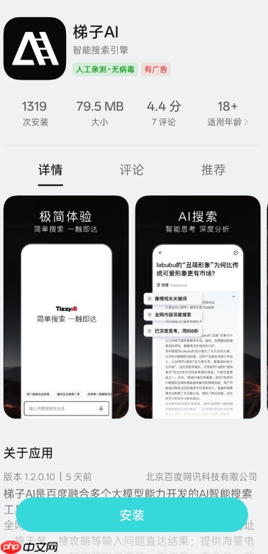百度 ai 搜索 app“梯子ai”发布：由 tizzy.ai 改名而来，主打无广告