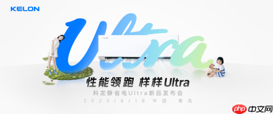 科龙静省电Ultra发布，硬核实力平衡用户需求，性能领跑样样Ultra