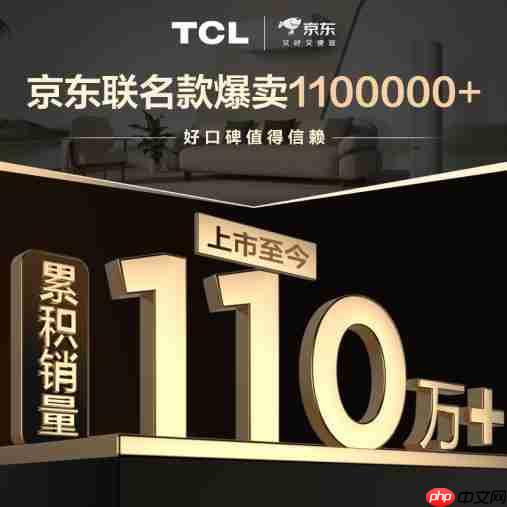 110万台0差评！TCL真省电SE空调成2025年现象级爆款